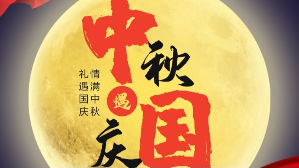 青天儀表國(guó)慶中秋雙節(jié)放假通知