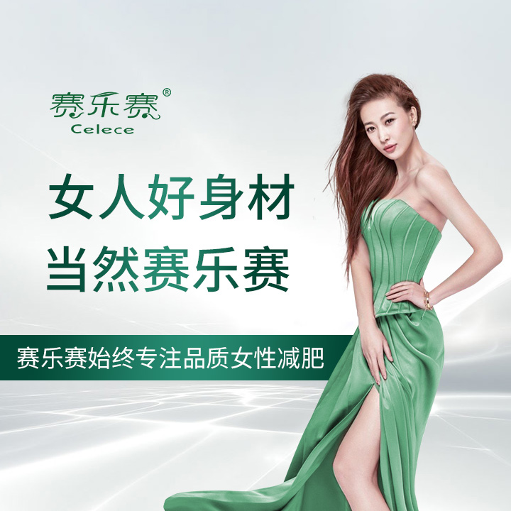 賽樂賽減肥藥